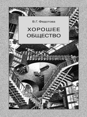 cover image of Хорошее общество